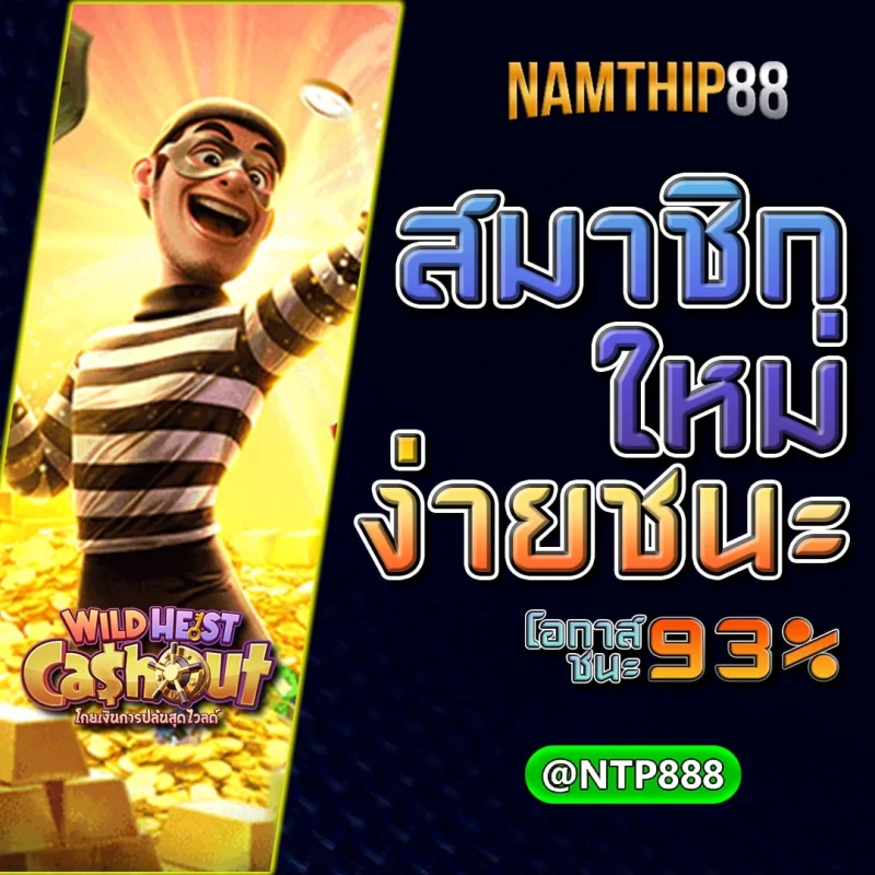 namthip88 โบนัสใหญ่ ถอนเร็ว