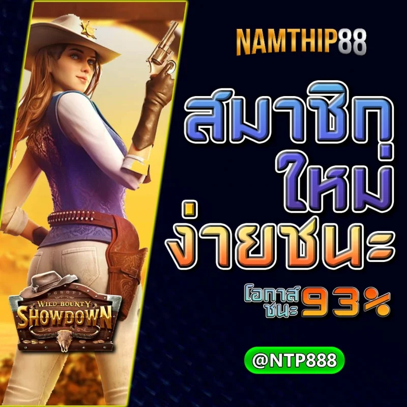 โบนัสใหญ่ ถอนเร็ว